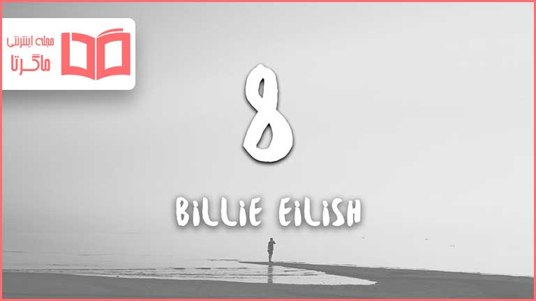 متن و ترجمه آهنگ 8 از Billie Eilish