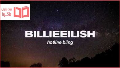 متن و ترجمه آهنگ hotline bling از Billie Eilish