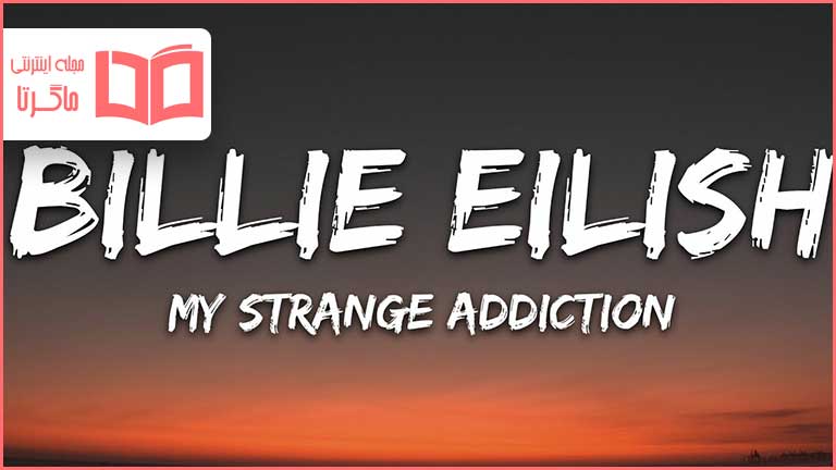 متن و ترجمه آهنگ ​my strange addiction از Billie Eilish