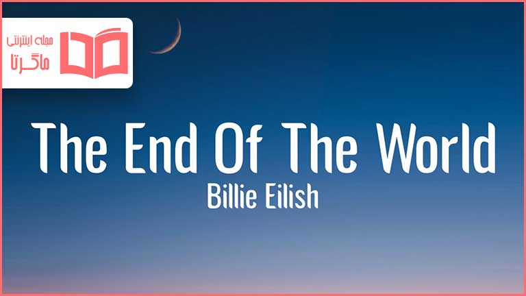 متن و ترجمه آهنگ The End of the World از Billie Eilish