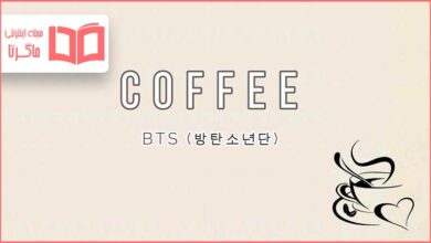 متن و ترجمه آهنگ Coffee از BTS