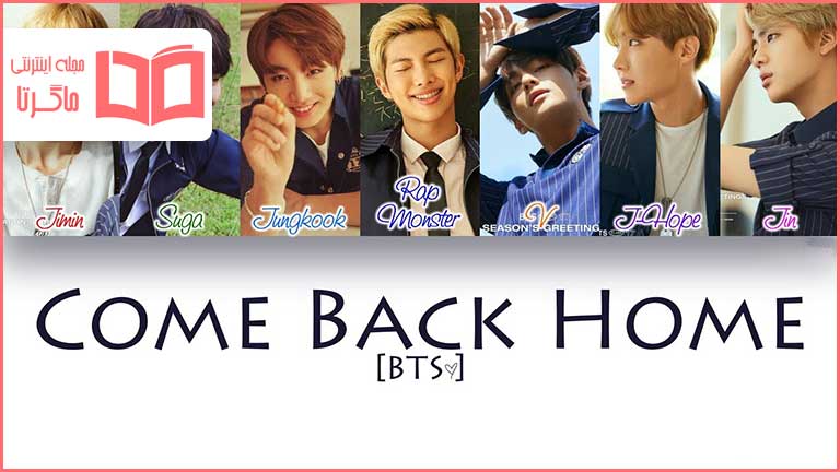 متن و ترجمه آهنگ Come Back Home از BTS