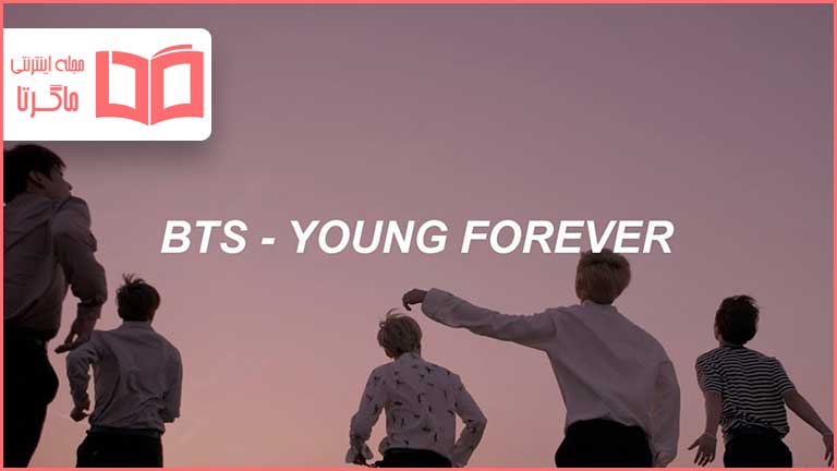 متن و ترجمه آهنگ Young Forever از BTS