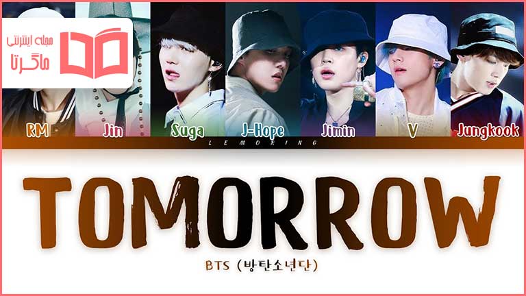 متن و ترجمه آهنگ Tomorrow از BTS