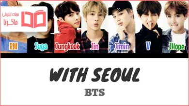 متن و ترجمه آهنگ With SEOUL از BTS