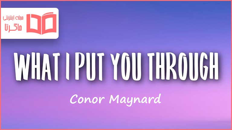 متن و ترجمه آهنگ What I Put You Through از Conor Maynard