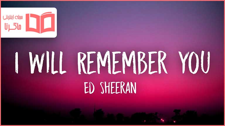 متن و ترجمه آهنگ I Will Remember You از Ed Sheeran