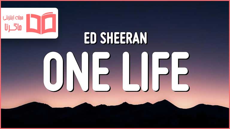متن و ترجمه آهنگ One Life از Ed Sheeran
