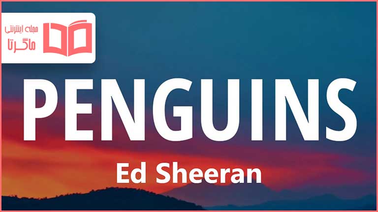 متن و ترجمه آهنگ Penguins از Ed Sheeran