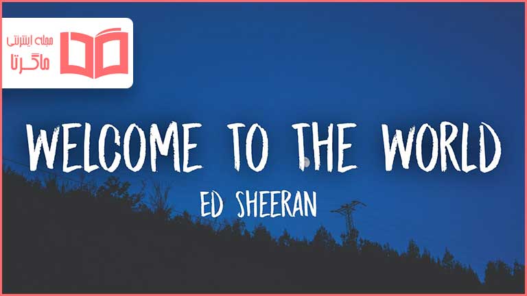 متن و ترجمه آهنگ Welcome To The World از Ed Sheeran