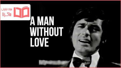 متن و ترجمه آهنگ A Man Without Love از Engelbert Humperdinck