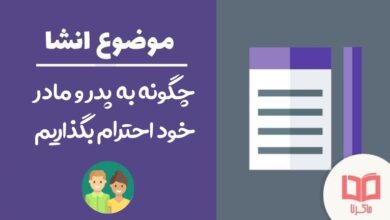 انشا در مورد چگونه به پدر و مادر خود احترام بگذاریم