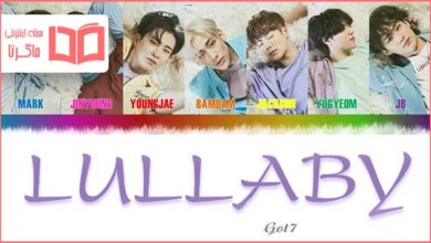 متن و ترجمه آهنگ Lullaby از GOT7