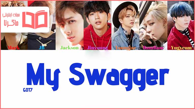 متن و ترجمه آهنگ My Swagger از GOT7