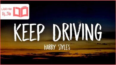 متن و ترجمه آهنگ Keep Driving از Harry Styles