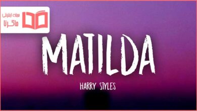 متن و ترجمه آهنگ Matilda از Harry Styles