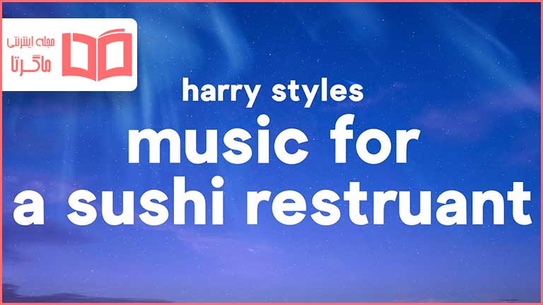 متن و ترجمه آهنگ Music for a Sushi Restaurant از Harry Styles