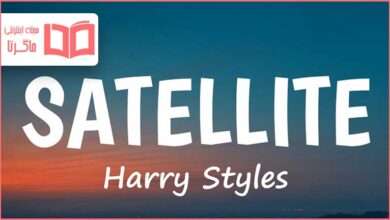 متن و ترجمه آهنگ Satellite از Harry Styles