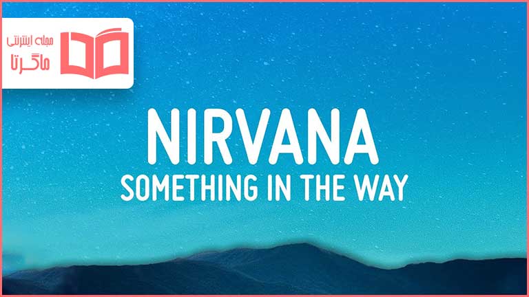 متن و ترجمه آهنگ Something in the Way از Nirvana
