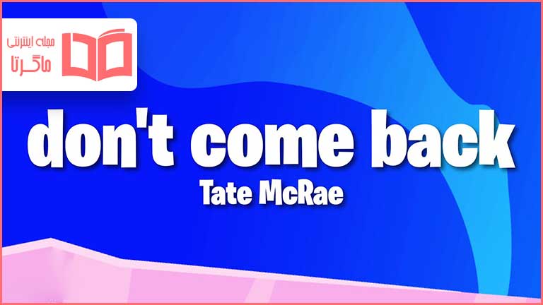 متن و ترجمه آهنگ ​don't come back از Tate McRae 