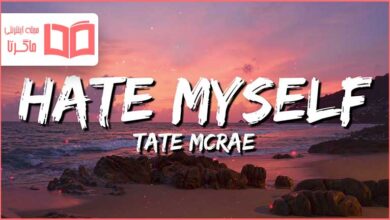 متن و ترجمه آهنگ hate myself از Tate McRae