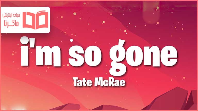 متن و ترجمه آهنگ ​i'm so gone از Tate McRae