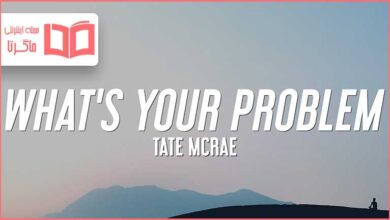 متن و ترجمه آهنگ what’s your problem از Tate McRae