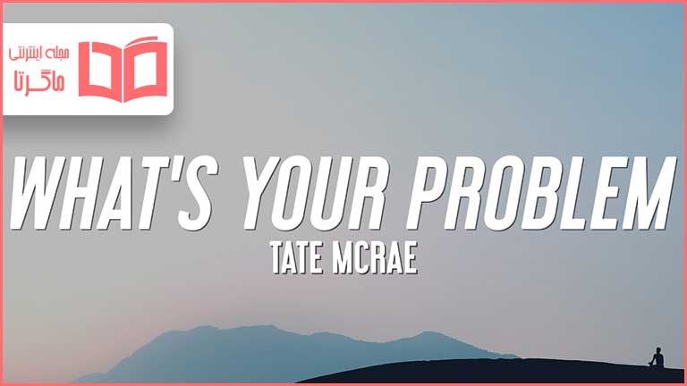 متن و ترجمه آهنگ ​what’s your problem از Tate McRae