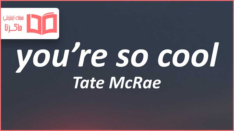 متن و ترجمه آهنگ ​you're so cool از Tate McRae