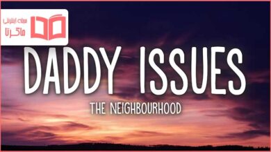 متن و ترجمه آهنگ Daddy Issues از The Neighbourhood
