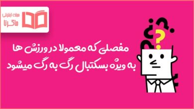 مفصلی که معمولا در ورزش ها به ویژه بسکتبال رگ به رگ میشود