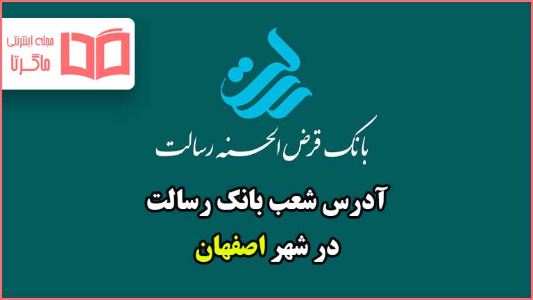 آدرس شعب بانک رسالت شهر اصفهان