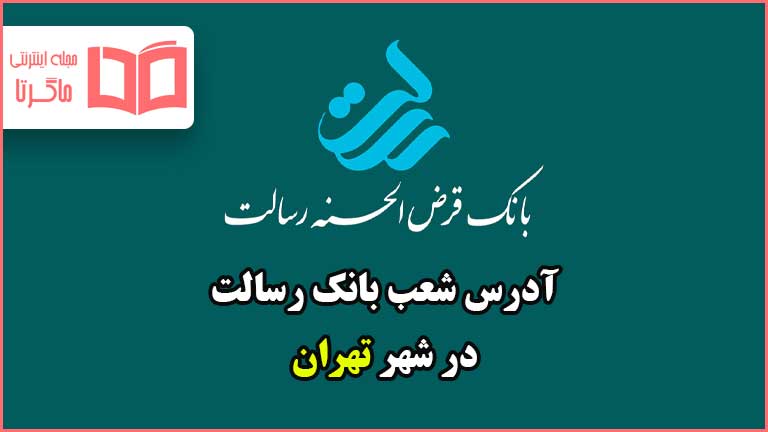آدرس شعب بانک رسالت در شهر تهران