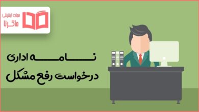 نامه اداری درخواست رفع مشکل