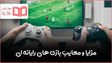 تحقیق در مورد مزایا و معایب بازی های رایانه ای