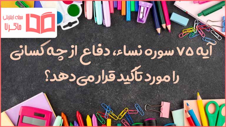 آیه ۷۵ سوره نساء، دفاع از چه کسانی را مورد تاکید قرار می دهد