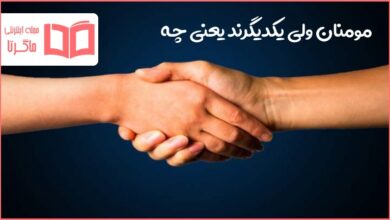 مومنان ولی یکدیگرند یعنی چه دینی نهم