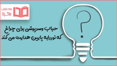 حباب و سرپوشی برای چراغ که نور را به پایین هدایت می کند