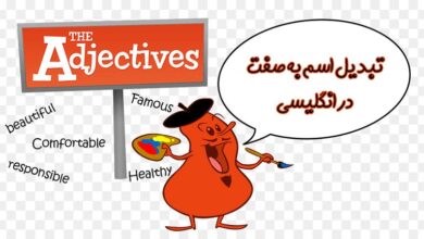 تبدیل اسم به صفت در انگلیسی