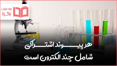هر پیوند اشتراکی شامل چند الکترون است علوم نهم