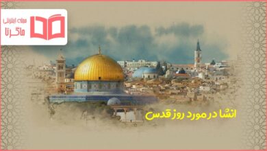 انشا در مورد روز قدس و همدلی با کودکان فلسطینی