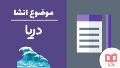 انشا در مورد دریا