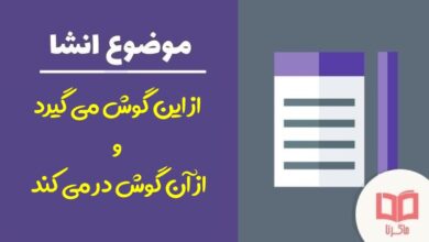 انشا در مورد از این گوش می گیرد و از آن گوش در می کند