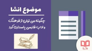 انشا در مورد چگونه می توان از فرهنگ و ادب فارسی پاسداری کرد