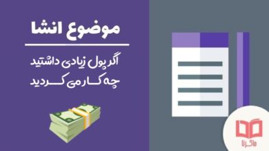 انشا در مورد اگر پول زیادی داشتید چه کار می کردید