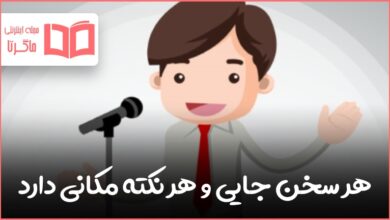 معنی ضرب المثل هر سخن جایی و هر نکته مکانی دارد
