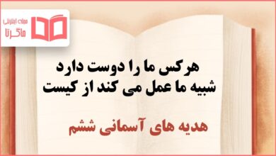 هرکس ما را دوست دارد شبیه ما عمل می کند از کیست