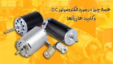 همه چیز در مورد الکتروموتور dc و کاربرد های آنها