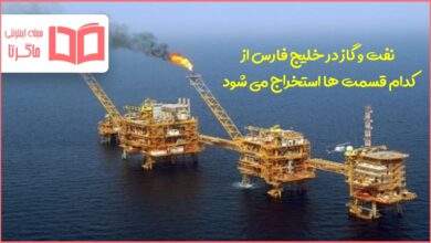 نفت و گاز در خلیج فارس از کدام قسمت ها استخراج می شود