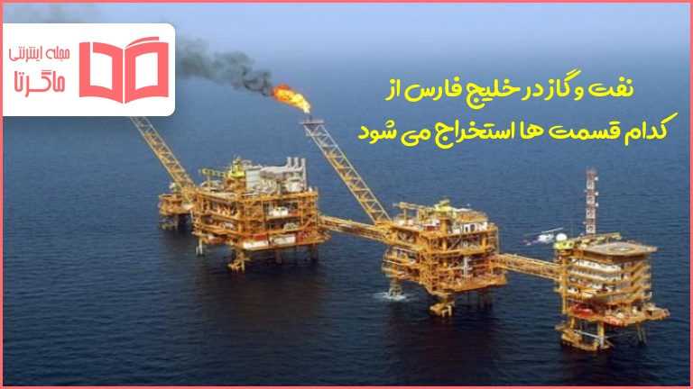 نفت و گاز در خلیج فارس از کدام قسمت ها استخراج می شود